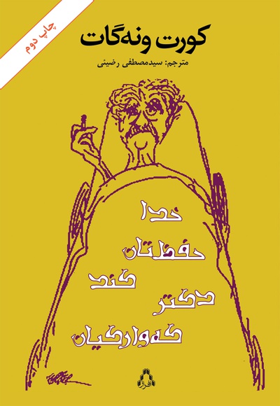 خدا حفظ تان کند، دکتر که وار کیان